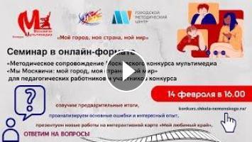 Конкурс мультимедиа мы москвичи